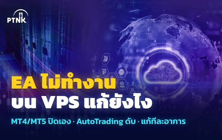 EA ไม่ทำงานบน VPS รวมสาเหตุที่ MT4/MT5 ปิดเองหรือไม่เปิดออเดอร์ พร้อมวิธีแก้ทีละอาการ