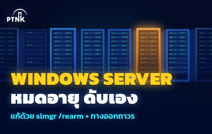 Windows Server หมดอายุ ขึ้น License is expired แล้วดับเองทุกชั่วโมง วิธีแก้ด้วย slmgr rearm และ DISM