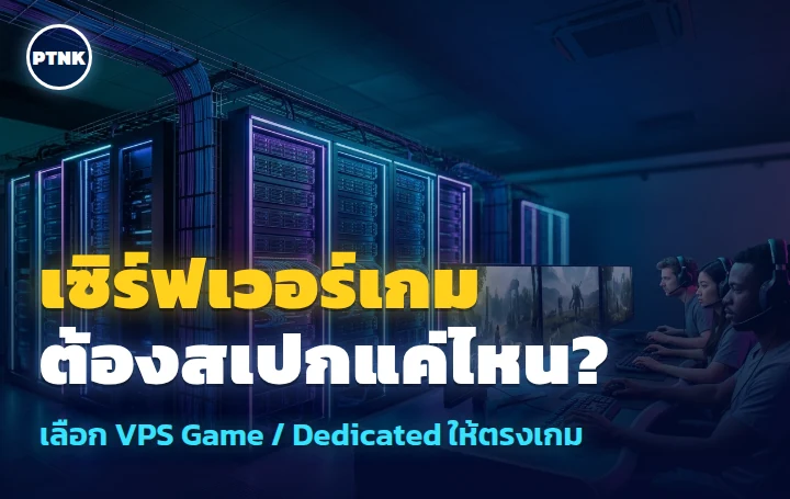 การเลือกสเปกเปิดเซิร์ฟเวอร์เกมบน Dedicated Game Server และ VPS Game