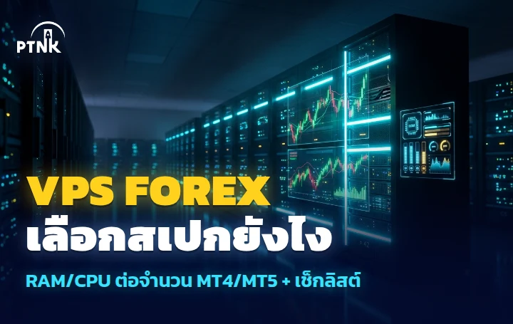 เลือก VPS Forex ยังไงให้รัน EA ได้ลื่น สเปกที่ต้องใช้ต่อจำนวน MT4/MT5 และเช็กลิสต์ก่อนเช่า