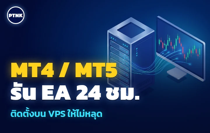 การติดตั้ง MT4 MT5 และรัน EA บน VPS ให้ทำงาน 24 ชั่วโมง