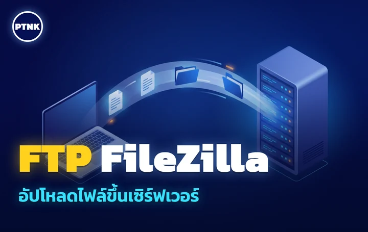 ภาพปกบทความ แสดงการโอนไฟล์จากแล็ปท็อปไปยังเซิร์ฟเวอร์