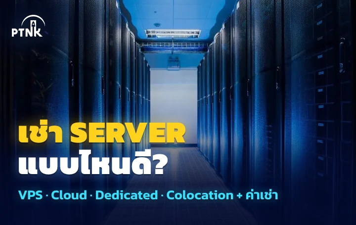เช่า Server แบบไหนดี เทียบ VPS, Cloud, Dedicated และ Colocation พร้อมค่าเช่าต่อเดือน