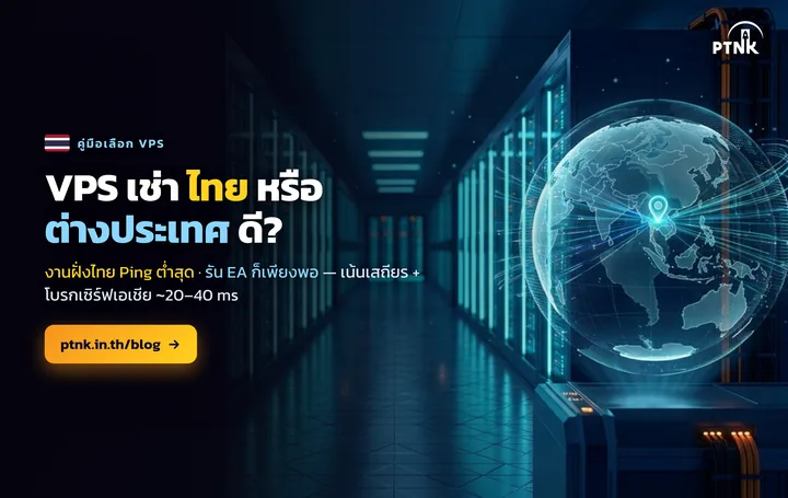 เช่า VPS ในไทย ดีกว่าต่างประเทศไหม รัน EA พอหรือเปล่า