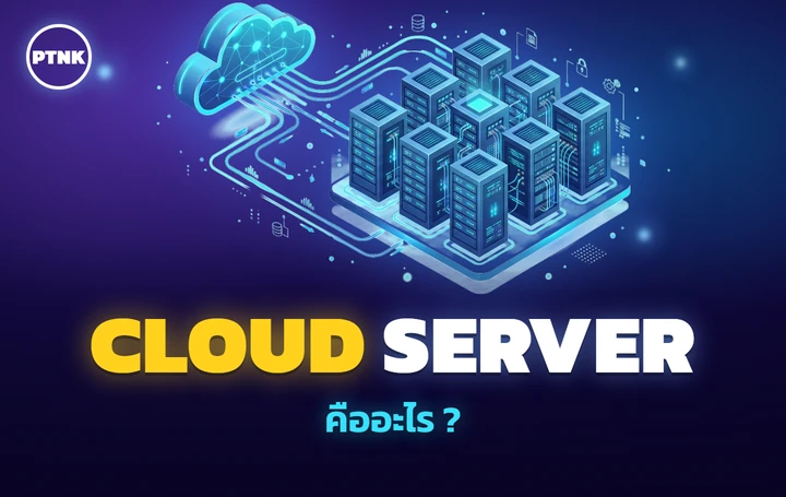 Cloud Server และ Cloud VPS คืออะไร